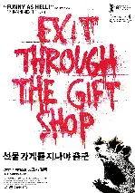 선물 가게를 지나야 출구 포스터 (Exit Through The Gift Shop poster)