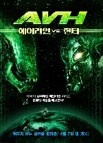 에일리언 vs 헌터 포스터 (AVH : Alien vs. Hunter poster)