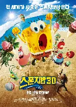 스폰지밥 3D 포스터 (The SpongeBob Movie: Sponge Out of Water poster)