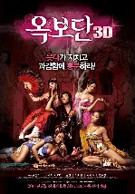 옥보단 3D 포스터 (3-D Sex And Zen: Extreme Ecstasy poster)