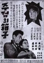 주검의 상자 포스터 (The Boxes of Death poster)