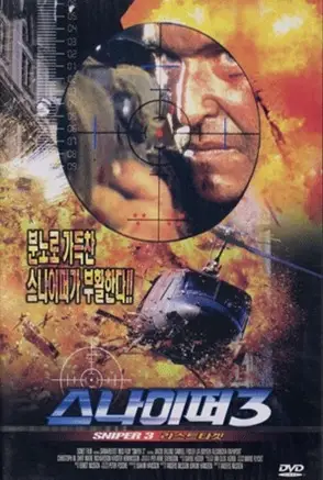 스나이퍼 3: 라스트 타겟 포스터 (Executive Protection poster)