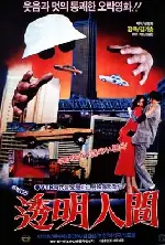 투명인간 포스터 (Invisible Man poster)