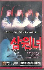 삼원녀 포스터 (Sam-Won Girl poster)