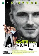 슈팅 라이크 베컴 포스터 (Bend It Like Beckham poster)