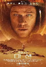 마션 포스터 (The Martian  poster)