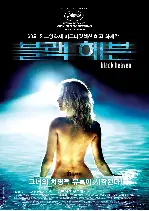 블랙 헤븐 포스터 (L'autre Monde, Black Heaven poster)