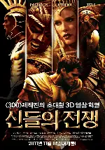 신들의 전쟁 포스터 (Immortals poster)