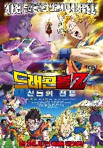 드래곤볼Z : 신들의 전쟁 포스터 (Dragon Ball Z Battle of Gods poster)
