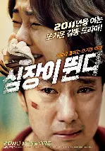 심장이 뛴다 포스터 (Heartbeat poster)