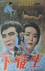 하숙생 포스터 (A Student Boarder  poster)