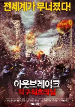 아웃브레이크: 지구최후의날 포스터 (Re-Kill poster)