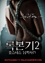 록본기 호스티스 납치사건2 포스터 (AN AFFAIR 2 poster)