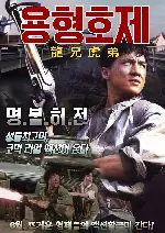 용형호제  포스터 (Jackie Chan In The Armour Of God poster)