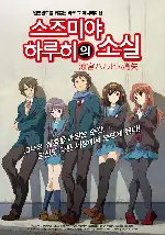 스즈미야 하루히의 소실 포스터 (The Disappearance Of Haruhi Suzumiya poster)