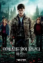 해리 포터와 죽음의 성물2 포스터 (Harry Potter and the Deathly Hallows: Part 2 poster)
