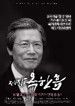 제자, 옥한흠 포스터 (THE DISCIPLE JOHN OAK poster)