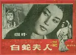 백사부인 포스터 (Madam white snake poster)