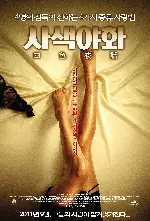 사색야화 포스터 (Brown Sugar poster)