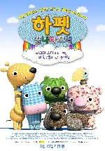 하펫 꿈나라 모험 포스터 (The Happets poster)