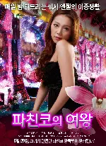 파친코의 여왕 포스터 (PACHINKO ANGEL poster)