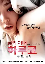 남의 아내 하루코 - 부정한 유혹  포스터 (Married Woman's Body poster)