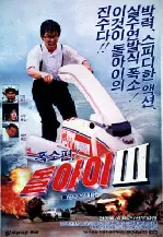 돌아이 3 포스터 ( poster)