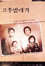고추 말리기 포스터 (Making Sun-dried Red Peppers poster)
