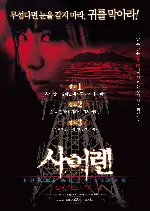 사이렌 포스터 (Forbidden Siren poster)