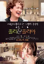 줄리 & 줄리아 포스터 (Julie & Julia poster)