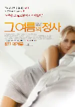 그 여름의 정사 포스터 (And They Call It Summer poster)
