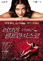 러브 인 샌프란시스코 포스터 (Mistress Of Spices poster)