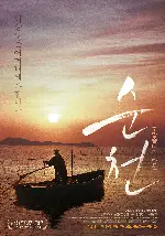 순천 포스터 (Splendid but Sad Days poster)