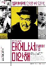 태어나서 미안해 포스터 (Sympathy for Us poster)