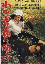 우리 청춘 후회 없다 포스터 (No Regrets for My Youth poster)