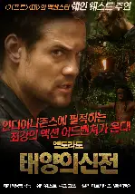 엘도라도: 태양의신전 포스터 (El Dorado: Temple Of The Sun poster)
