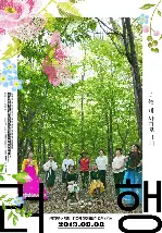 려행 포스터 (Ryeohaeng poster)