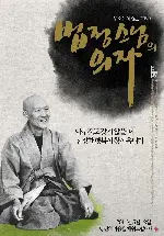 법정스님의 의자 포스터 (Empty Fullness poster)