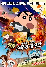 짱구는 못말려 극장판: 태풍을 부르는 황금스파이 대작전 포스터 (Crayon Shin-chan: The Storm Called: Operation Golden Spy poster)