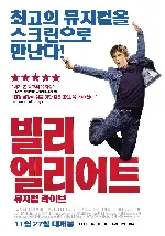 빌리 엘리어트 뮤지컬 라이브 포스터 (BILLY ELLIOT THE MUSICAL LIVE poster)