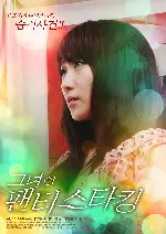 그녀의 팬티스타킹 포스터 (FETISH poster)