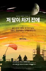 저 달이 차기 전에 포스터 ( poster)