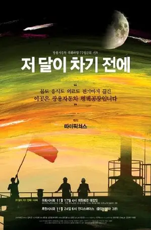 저 달이 차기 전에 포스터 ( poster)
