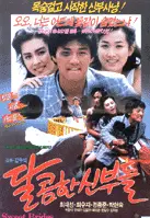 달콤한 신부들 포스터 (Sweet Brides poster)