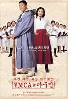 YMCA야구단 포스터 (YMCA Baseball Team poster)