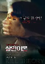살인이론 포스터 (kill theory poster)