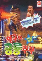 영구와 공룡 쮸쮸 포스터 (Young-Gu And Princess Zzu Zzu poster)