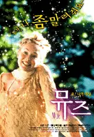 뮤즈 포스터 (The Muse poster)