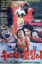 울지않는 호랑이 포스터 (The Tiger That Doesn'T Cry poster)