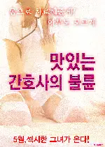 맛있는 간호사의 불륜 포스터 (Nurse call girl dedication Nursing diary poster)